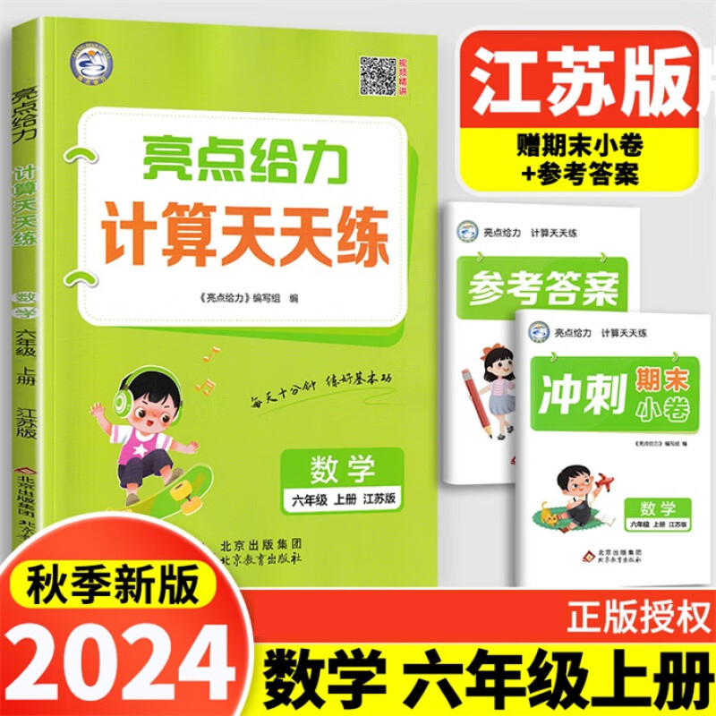 24秋亮点给力 计算天天练 6年级数学上（江苏版）