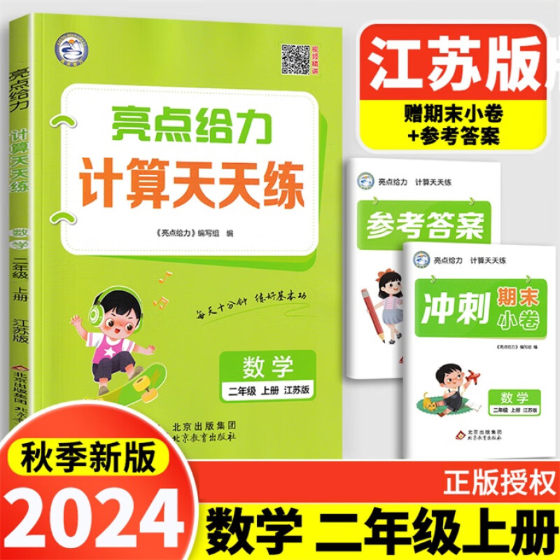 24秋亮点给力 计算天天练 2年级数学上（江苏版）