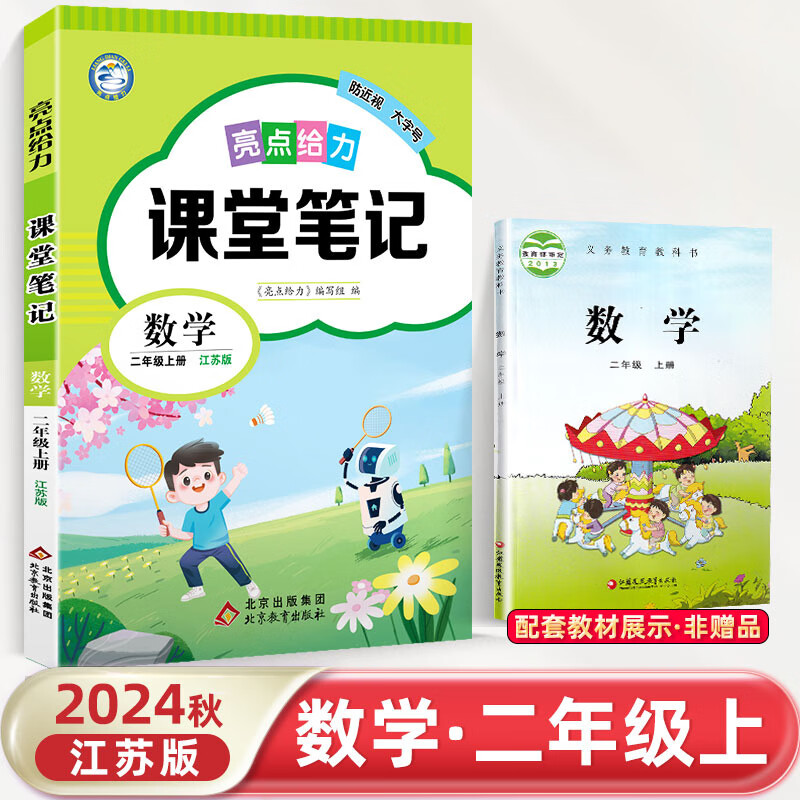 24秋亮点给力课堂笔记2上数学