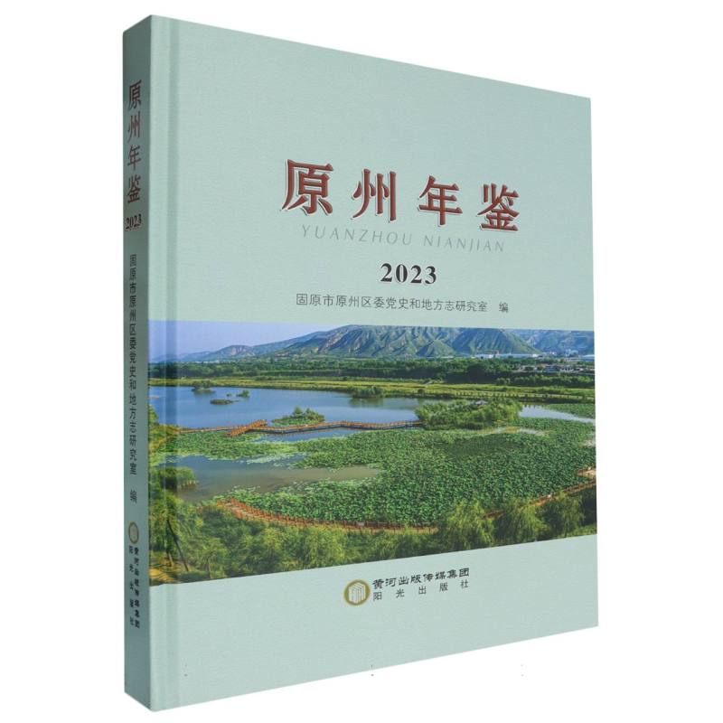 原州年鉴 2023