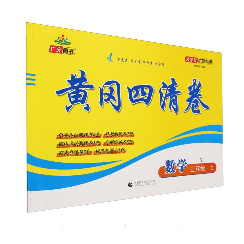 数学（3上SJ）/黄冈四清卷