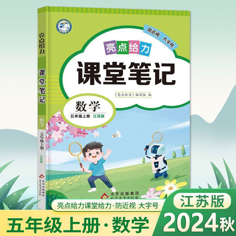 24秋亮点给力课堂笔记5上数学