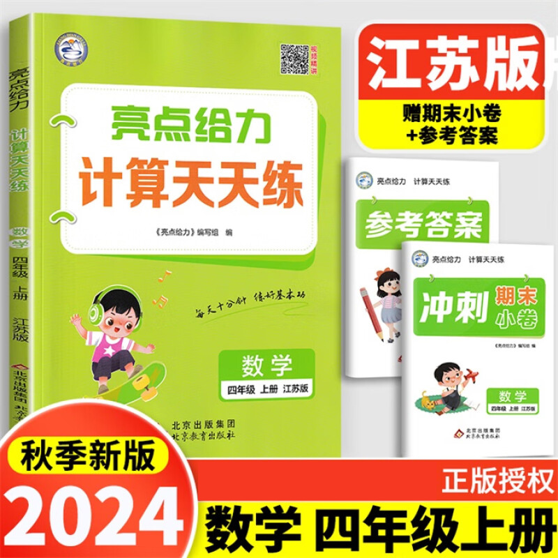 24秋亮点给力 计算天天练 4年级数学上（江苏版）