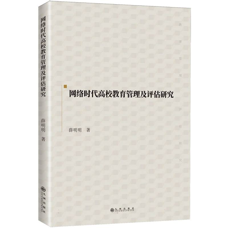 网络时代高校管理及评估研究