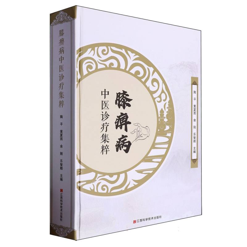 膝痹病中医诊疗集粹