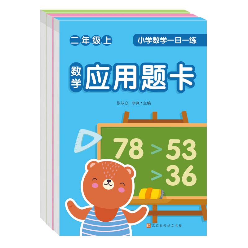 小学数学一日一练：二年级 上（全3册）