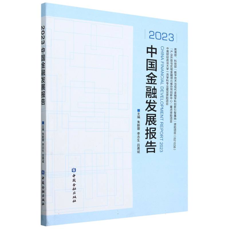 2023中国金融发展报告