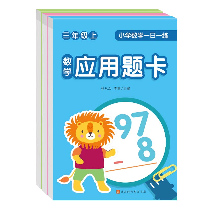 小学数学一日一练：三年级 上（全3册）