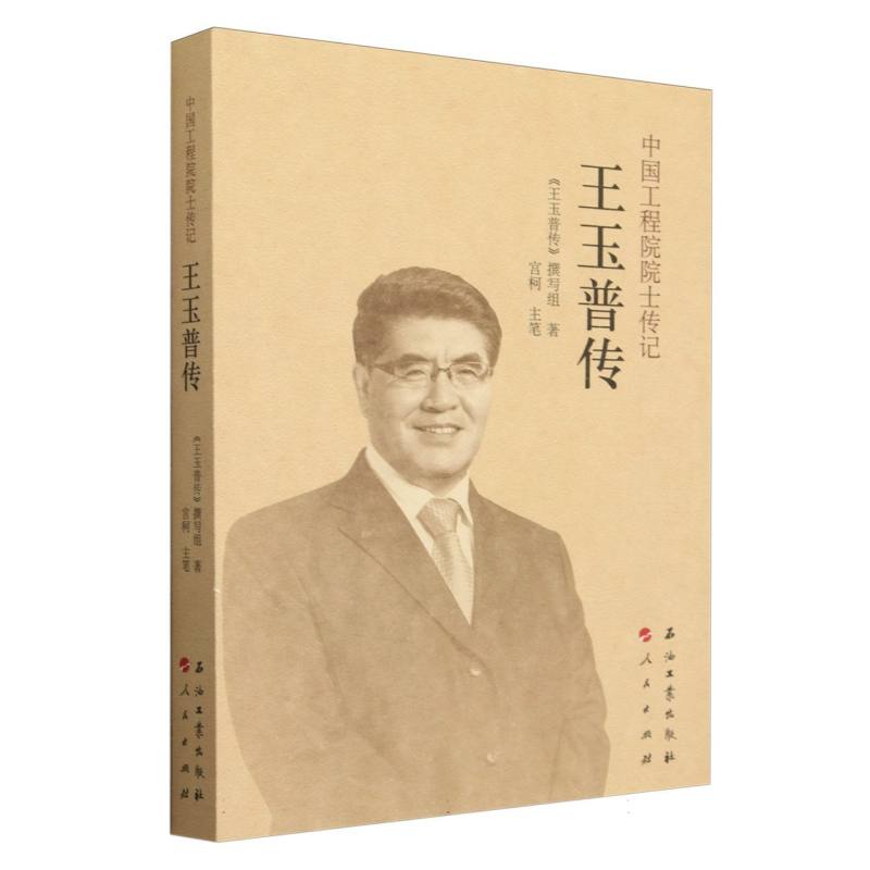 王玉普传/中国工程院院士传记