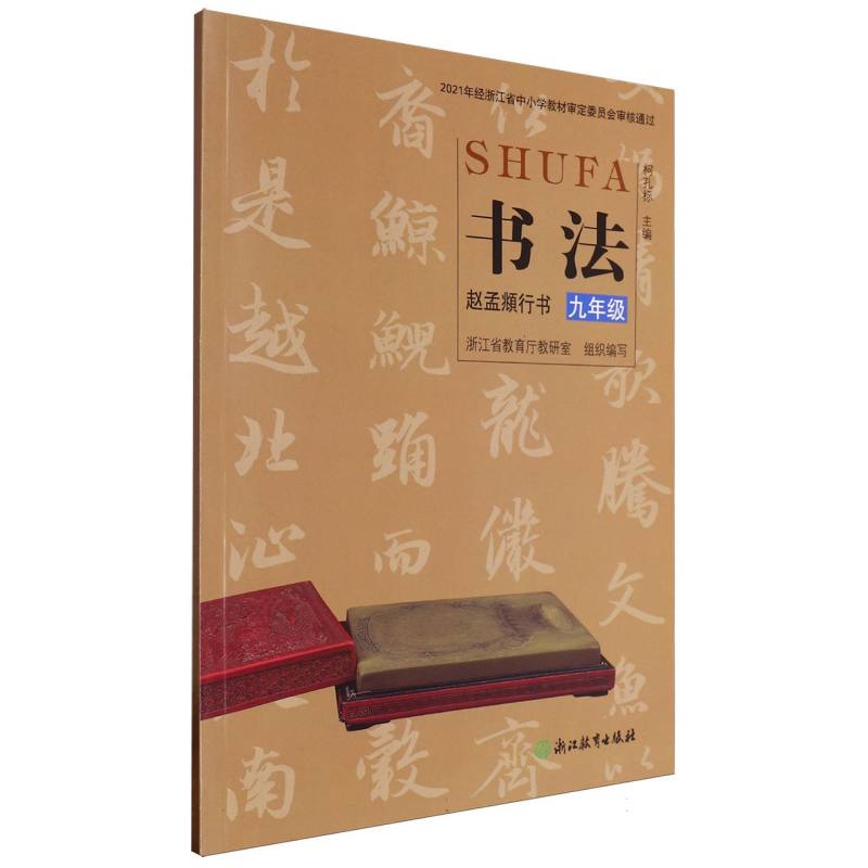 书法（赵孟頫行书9年级）/浙江省义教教科书