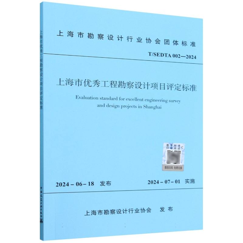 T/SEDTA 002-2024 上海市优秀工程勘察设计项目评定标准