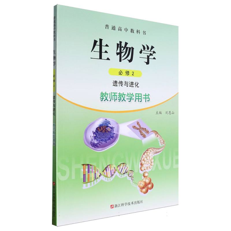 生物学教师教学用书（附光盘必修2遗传与进化）/普通高中教科书