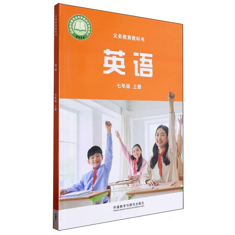 英语（附网络下载7上）/义教教科书