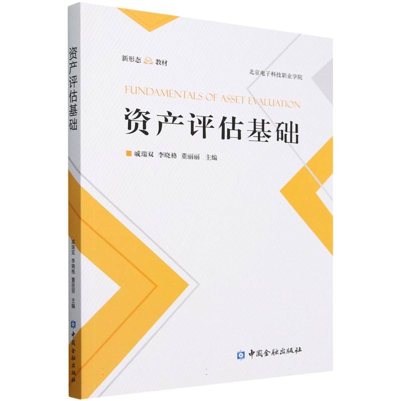 资产评估基础
