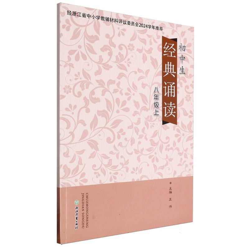 初中生经典诵读（8上）