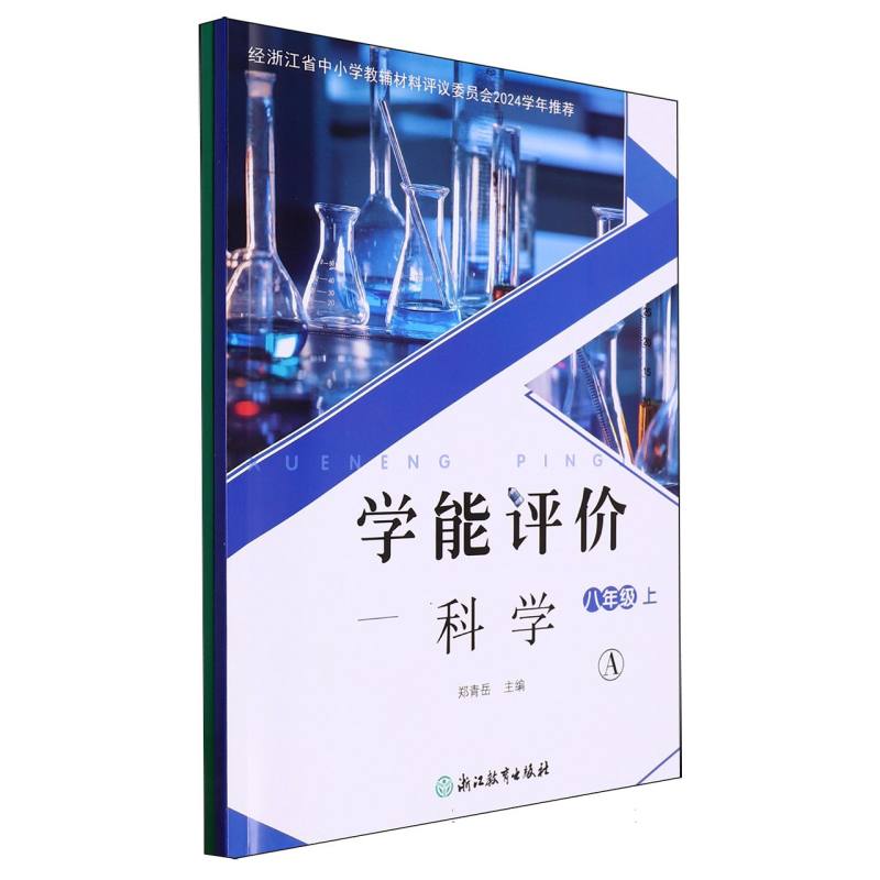 科学（8上共2册）/学能评价