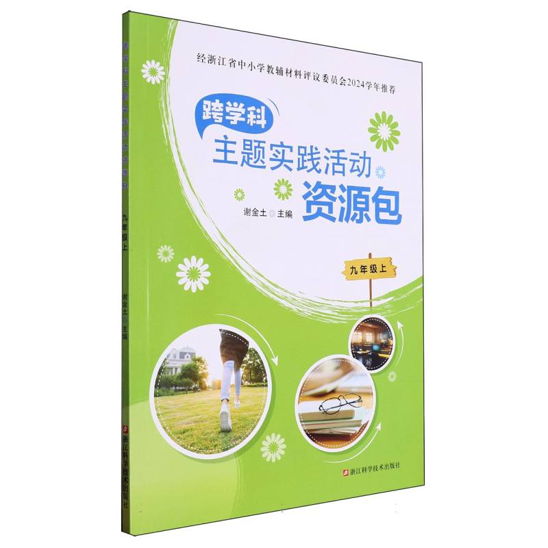 跨学科主题实践活动资源包（9上）