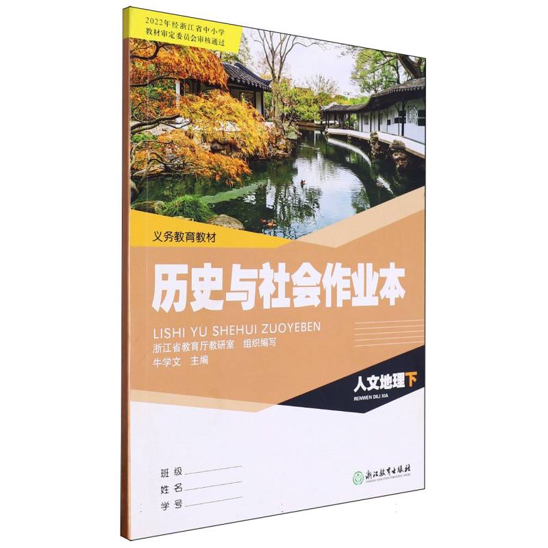 历史与社会作业本（人文地理下）/义教教材
