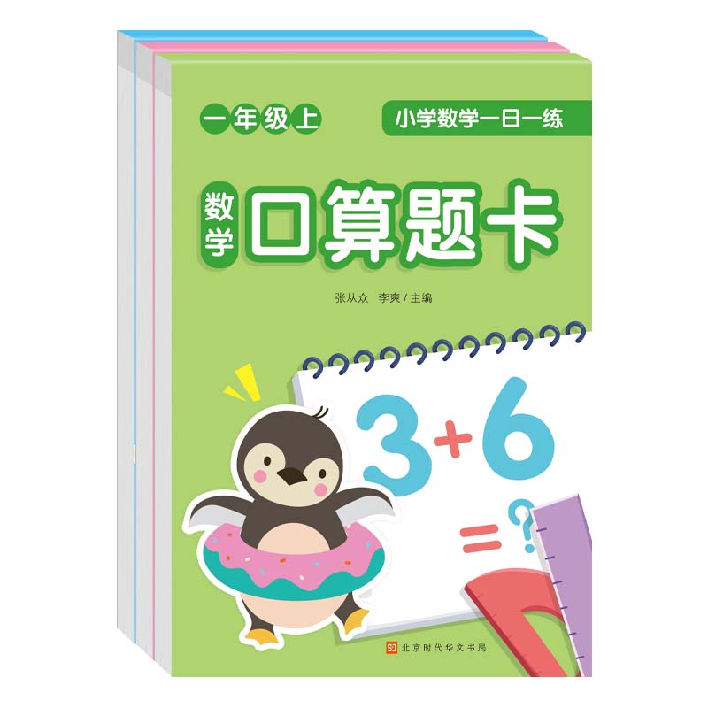 小学数学一日一练：一年级 上（全3册）