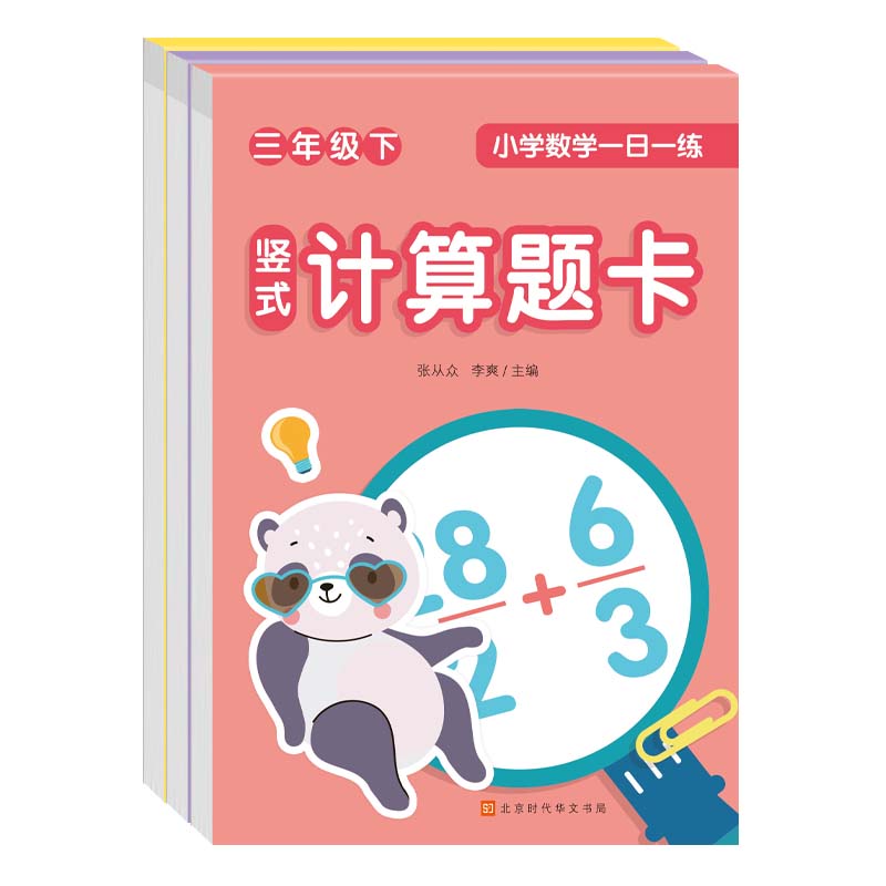 小学数学一日一练：三年级 下（全3册）