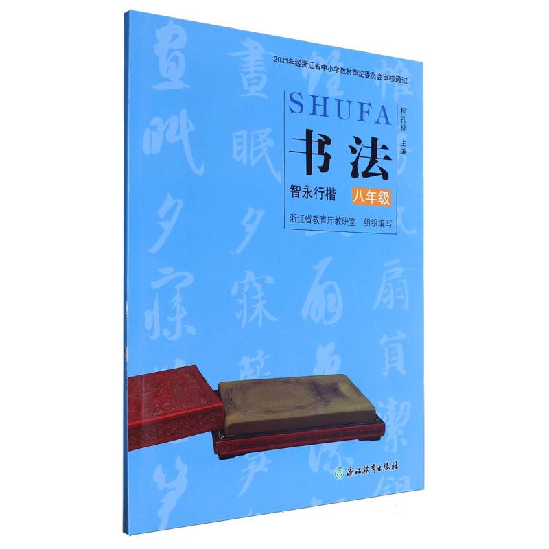 书法（8年级智永行楷）