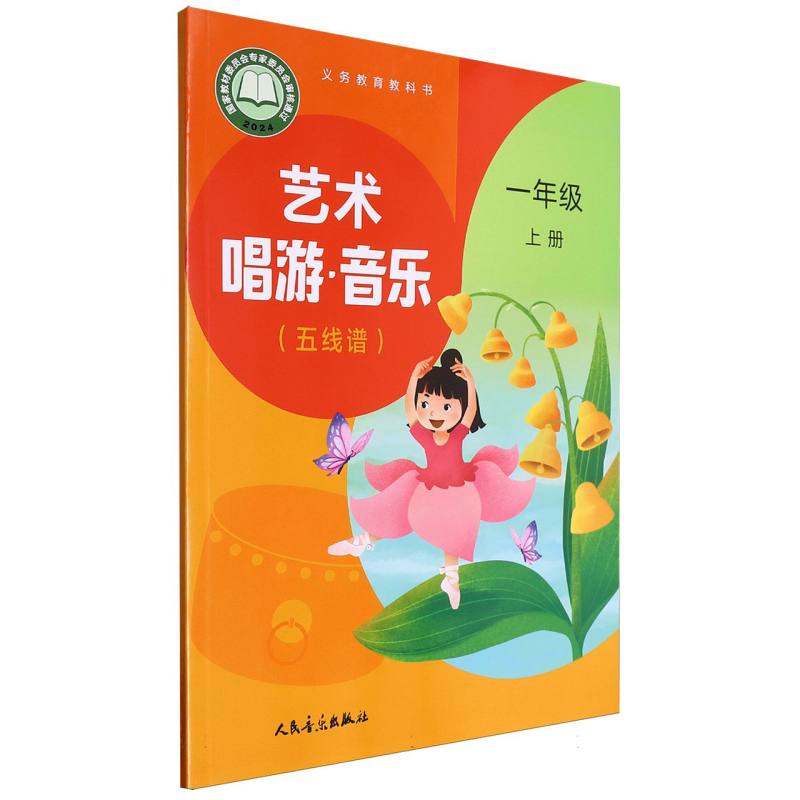 艺术唱游音乐（1上五线谱）/义教教科书