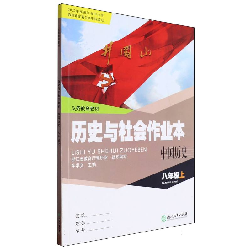 历史与社会作业本（中国历史8上）/义教教材