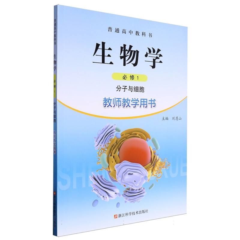 生物学教师教学用书（附光盘必修1分子与细胞）/普通高中教科书