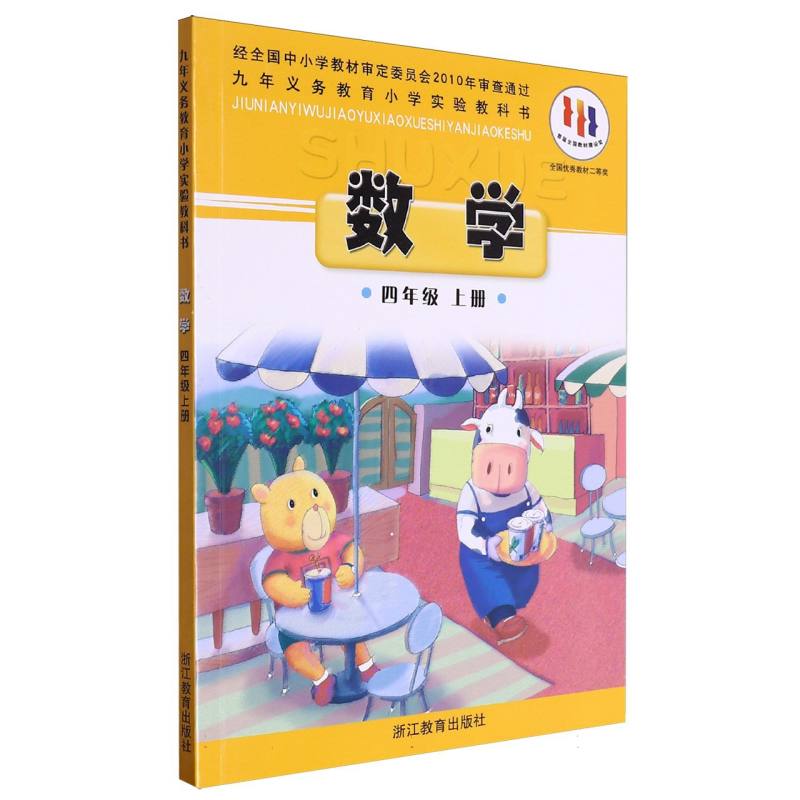 数学（4上）/九年义教小学实验教科书