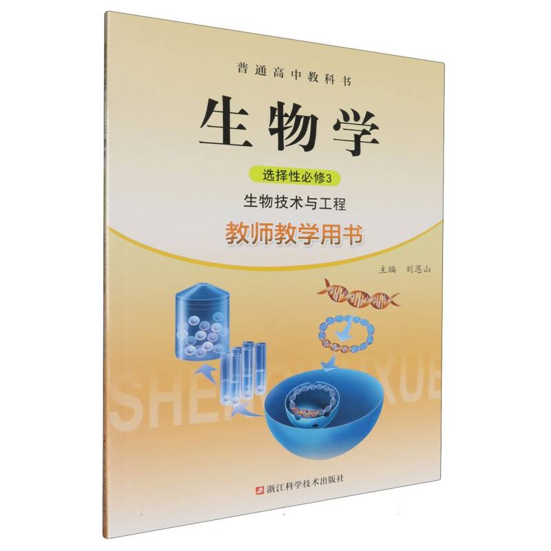 生物学教师教学用书（附光盘选择性必修3生物技术与工程）/普通高中教科书