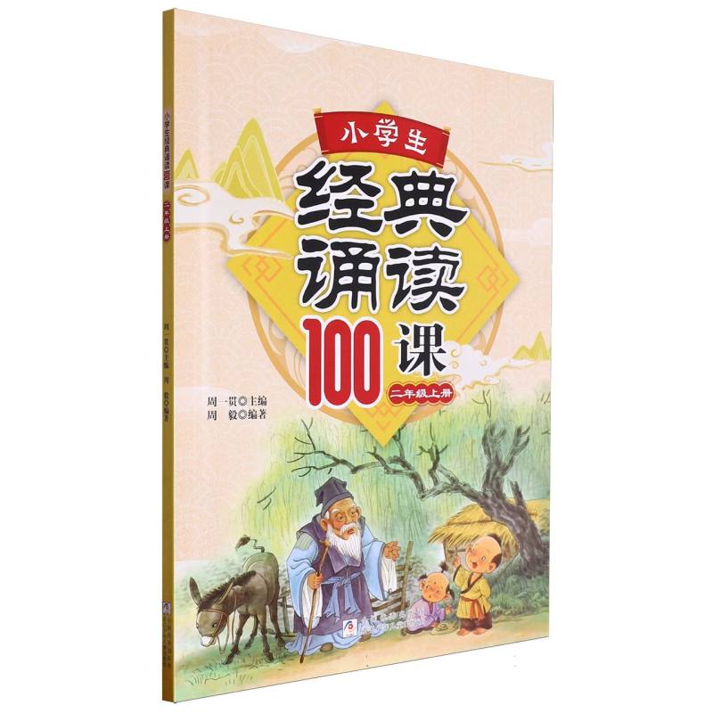 小学生经典诵读100课（2上）