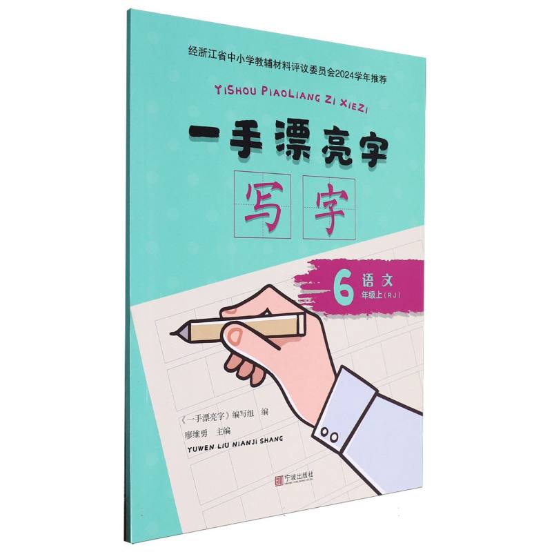 语文（6上RJ）/一手漂亮字写字