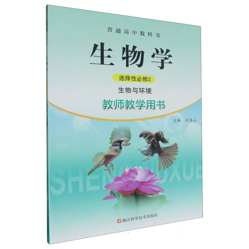 生物学教师教学用书（附光盘选择性必修2生物与环境）/普通高中教科书