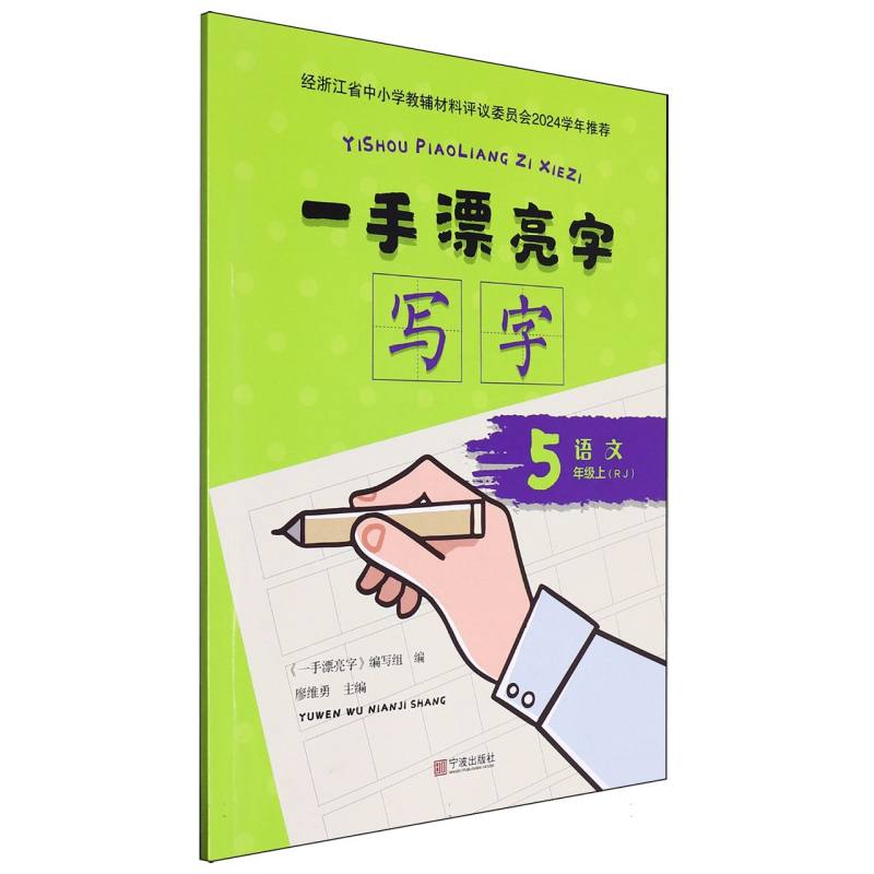 语文（5上RJ）/一手漂亮字写字