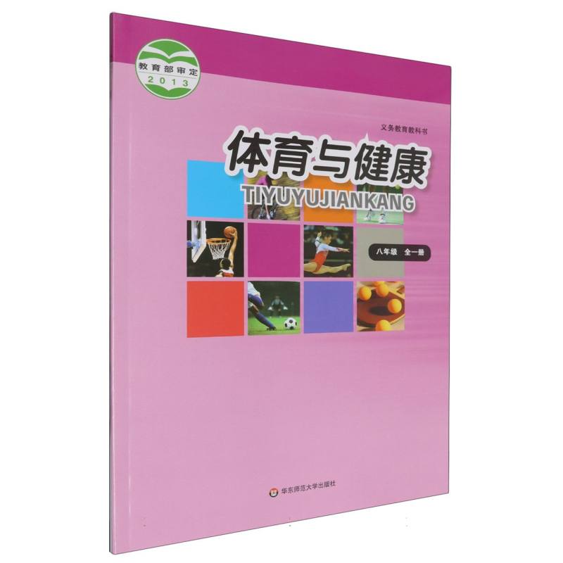 体育与健康（8年级全1册）/义教教科书
