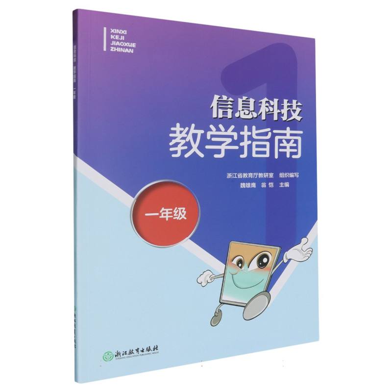 信息科技教学指南（1年级）