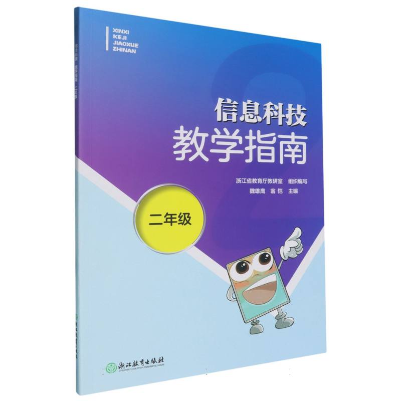 信息科技教学指南（2年级）