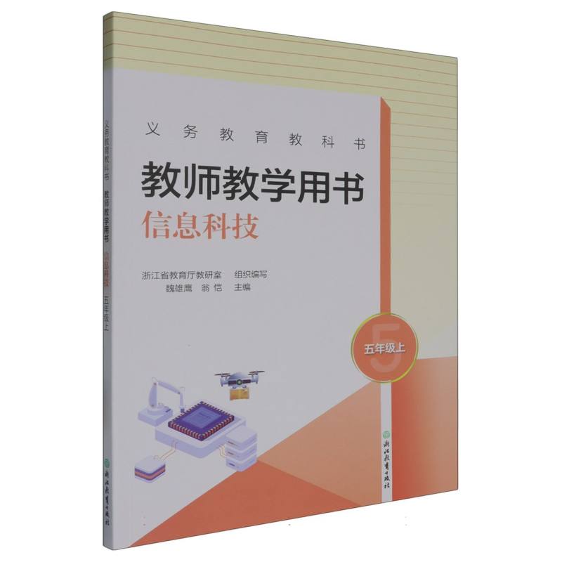 信息科技教师教学用书（5上）/义教教科书