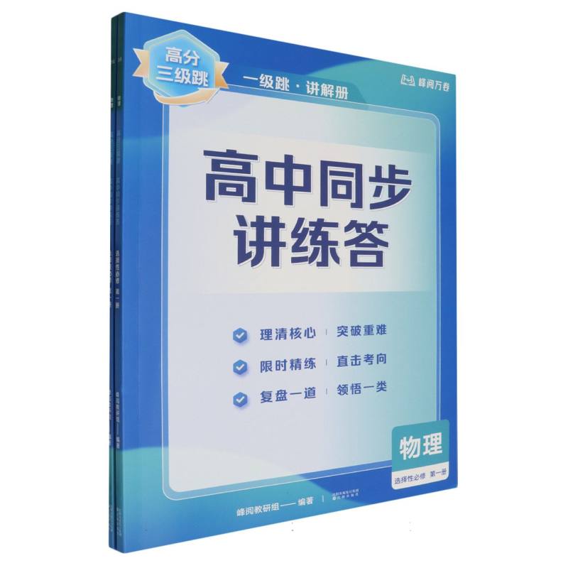 物理（选择性必修第1册）/高分三级跳高中同步讲练答