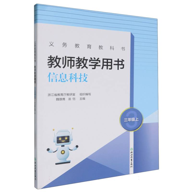 信息科技教师教学用书（3上）/义教教科书