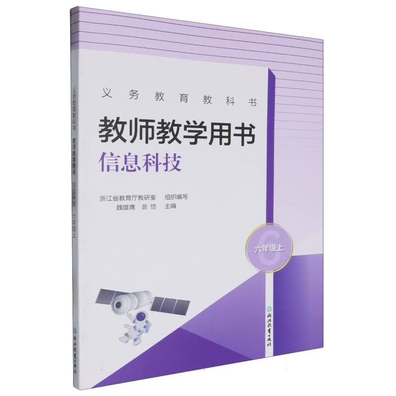 信息科技教师教学用书（6上）/义教教科书