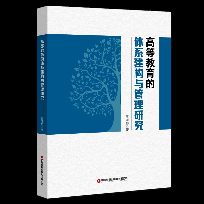 高等教育的体系建构与管理研究