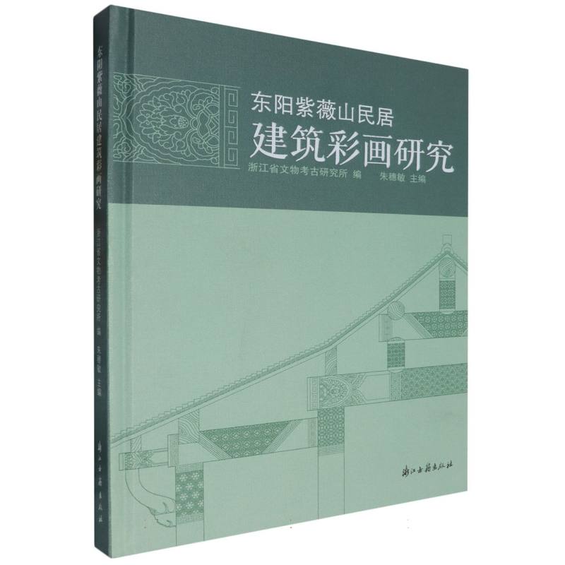 东阳紫薇山民居建筑彩画研究（精）