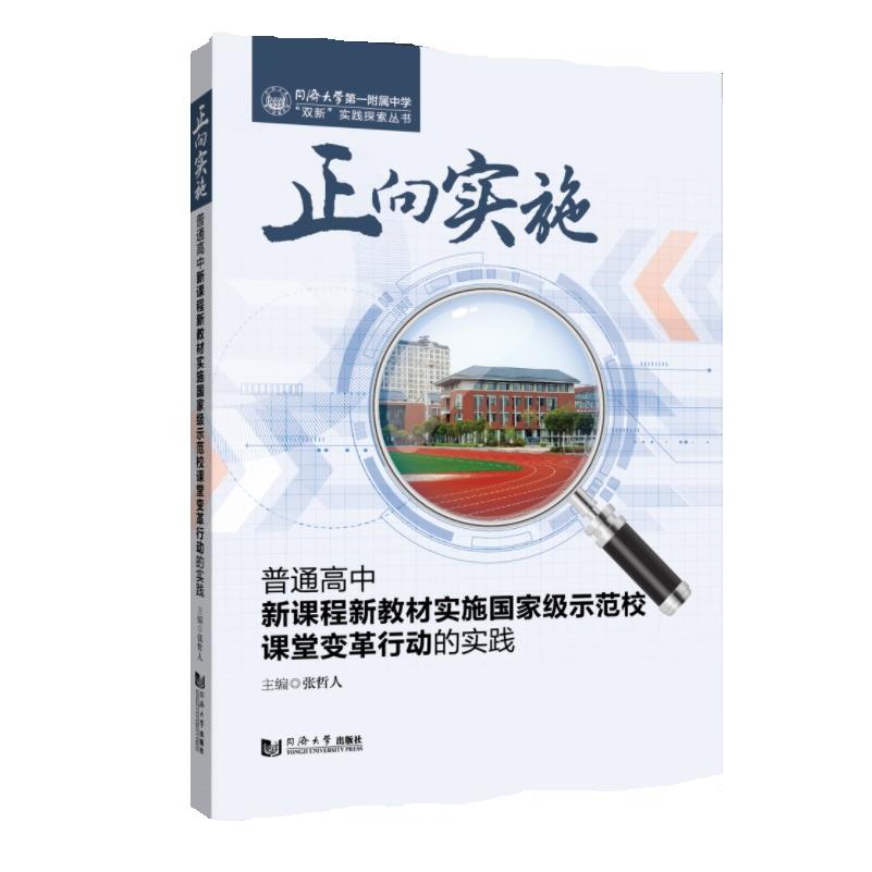 正向实施:普通高中新课程新教材实施国家级示范校课堂变革行动的实践(同济大学第一附属中学“双新”实践探索丛书)
