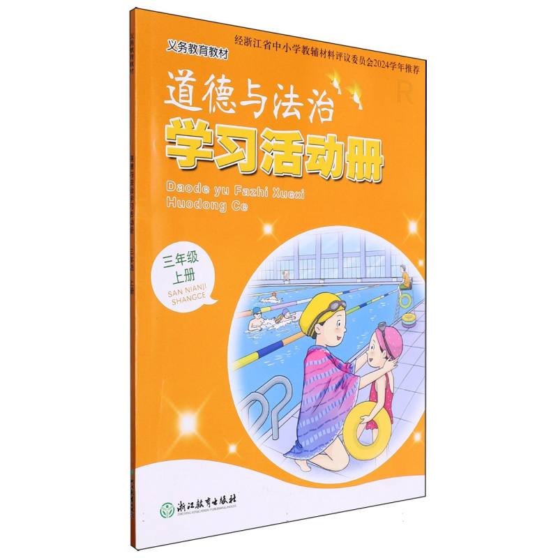 道德与法治学习活动册（3上）/义教教材