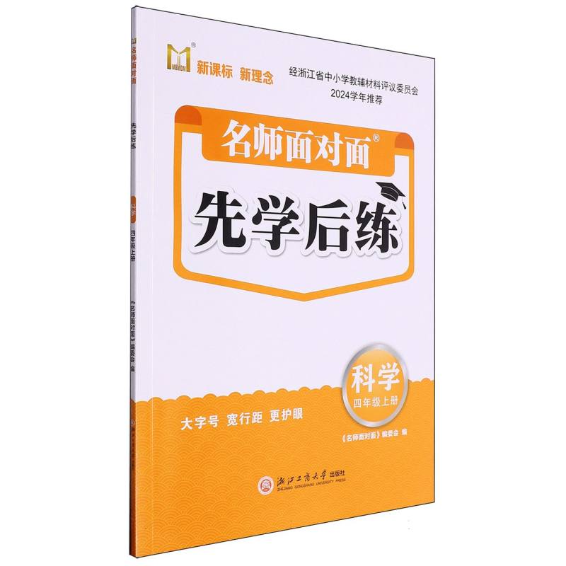 科学（4上）/名师面对面先学后练