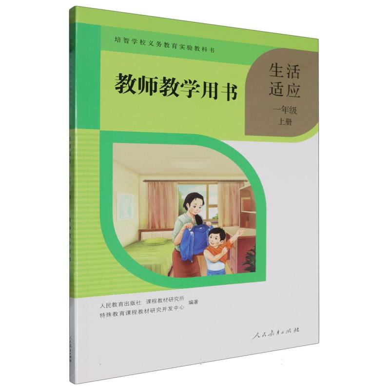 生活适应教师教学用书（1上）/培智学校义教实验教科书