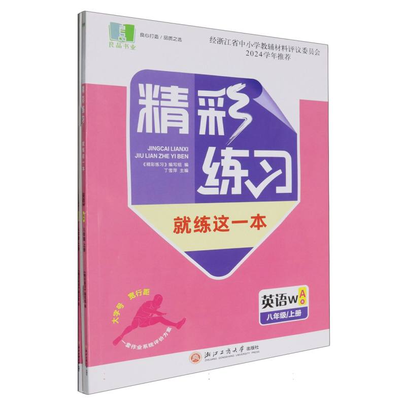 英语（8上W共2册）/精彩练习就练这一本