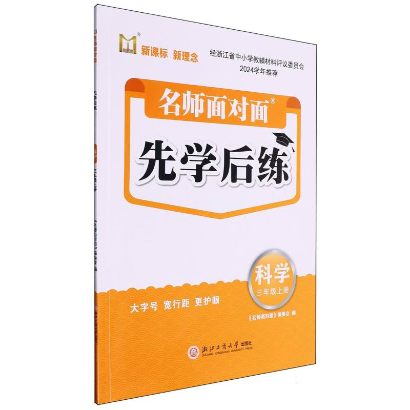 科学（3上）/名师面对面先学后练