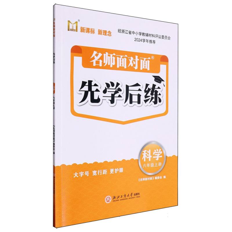 科学（6上）/名师面对面先学后练